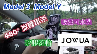 Model 3｜Model Y｜480° 旋轉車架｜吸盤可水洗｜矽膠滾輪｜JOWUA