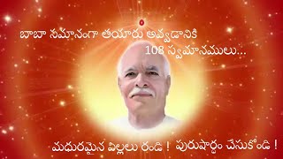 108 స్వమానముల చాంటింగ్ ! నేను నిమిత్తం ! నేను నా బాబా ! ఓం శాంతి!