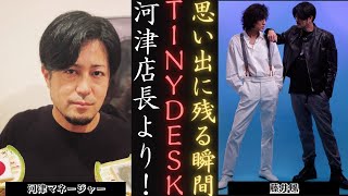 藤井風 と河津： Tiny Desk コンサートJAPANで思い出に残るひとときを！ | 新しい日記