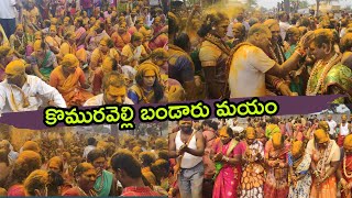 కొమురవెల్లి లో మల్లన్నకు బండారు అభిషేకం || భక్తజనుల కోలాహలం