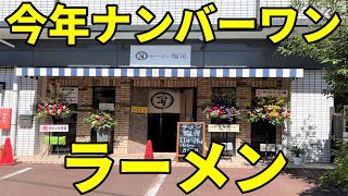 塩司(えんじ) 静岡市駿河区中田本町 塩ラーメンと唐揚げライス