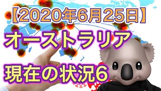 【オーストラリア】現在の状況6（2020年6月25日）