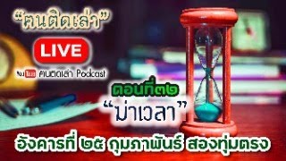 ฅนติดเล่า LIVE ตอนที่ ๓๒ : \