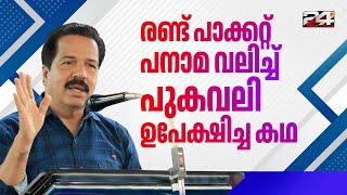 'അങ്ങനെയാണ് ഞാൻ പുകവലി നിർത്തിയത്; അനുഭവം പങ്കുവെച്ച് 24 ചീഫ് എഡിറ്റർ R Sreekandan Nair