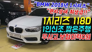 실주행 17,600km, 1인신조, 무사고(내차피해0원) BMW 1시리즈 118D 중고차 이보다 더좋은 조건이 있을까요? 관리상태최상급~!! 놓치지마세요!!