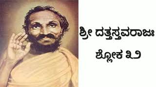 Sri Duttastavaraja Sloka 32. ಶ್ರೀ ದತ್ತಸ್ತವರಾಜಃ ಶ್ಲೋಕ ೩೨.