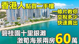 香港人國內買二手樓,注意事項,如何避免中伏,一條片教你要交多少稅,快速買賣成交 | 全網首發,碧桂園十里銀灘,最好二手海景房,總價60萬兩房 #碧桂園十里銀灘 #十里銀灘二手樓