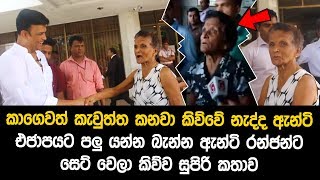 රටටම ඇහෙන්න එජාපයේ පළු ඇරිය ඇන්ටි රන්ජන්ගේ මුනටම හම්බෙයි - අන්තිම වෙනකම් බලන්න