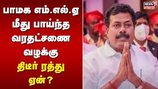 PMK MLA Dowry Case | பாமக எம்.எல்.ஏ மீது பாய்ந்த வரதட்சணை வழக்கு - திடீர் ரத்து ஏன்? | Tamil News