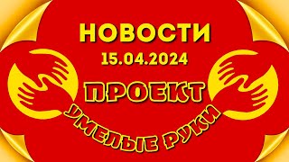 Новости ИСКР с отчётом по Проекту \