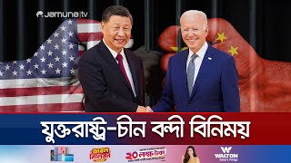 চীনের কারাগার থেকে ৩ মার্কিন নাগরিকের মুক্তি | US China Prisoner | Jamuna TV