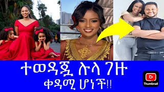 🔴EBS TV ተወዳጇ ሉላ ገዙ  ቀዳሚ ሆነች!! ያልረነገሩላት እውነቶች!! //  Seyfu on ebs // Lula gezu ebs