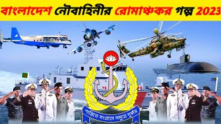 বাংলাদেশ নৌবাহিনীর রোমাঞ্চকর মহড়া 2023 | Bangladesh Navy Power 2023 | বাংলাদেশের সামরিক শক্তি 2023 |