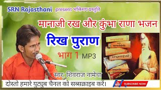 रिख पुराण |Rikh Puran || kumbha rana bhajan | सुपरहिट राजस्थानी कथा|| Meg puran