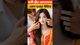 স্বামী স্ত্রীর ভালোবাসা এমন হওয়া উচিত#shorts#shortvideo#viralvideo#trending#writernayem#lovestory