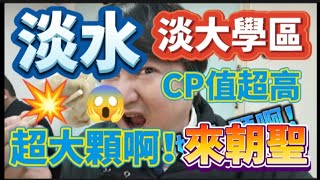 *  淡大學區［隱藏版］💥CP值超高美食店家！不少在地人還不知的店！淡水最大顆蒸餃😱的店！網友 一定要來朝聖吃看看😋！#淡水美食 #蒸餃 #酸辣湯 #大田美食 #學府路美食 #吳霖趴趴走#手工蒸餃湯餃