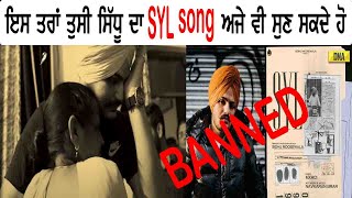 SYL - Sidhu  ( Official Song ) ਇਸ ਤਰਾਂ ਤੁਸੀ ਬੈਨ ਹੋਇਆ ਗੀਤ ਪਹਿਲਾਂ ਵਾਂਗ ਦੇਖ ਸਕਦਾ ਹੋ | Mera Desh Punjab