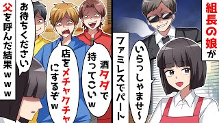 ファミレスでやりたい放題の迷惑ヤンキー「酒タダで出せ！」私「わかりました」⇒この後、ヤンキー集団がガタガタ震え出す事態にｗ【スカッとする話】