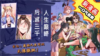 【最新漫画】《玄幻：我的人生可以无限模拟》第1~10合集：论装逼普天之下皆为蝼蚁！论修为，我一念之间可入陆地神仙！论后宫，普天之下的女子，无人能挡我三寸不烂之舌！ #漫画解说 #有声漫画 #热血