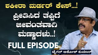 ಶ್ರೀಮಂತ ಸುಂದರಿಯ ಕೈಹಿಡಿದ ಶ್ರದ್ದಾನಂದ..!ಮುಂದೆ?|Shakereh Khaleeli Case|Tiger Ashok Kumar|GaS