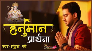 प्रार्थना हैं यही मेरे हनुमान जी @ankushjimaharajofficial