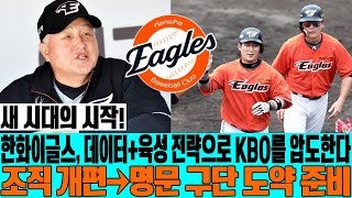 새 시대의 시작! 한화이글스, 데이터+육성 전략으로 KBO를 압도한다... 조직 개편→명문 구단 도약 준비 #한화이글스