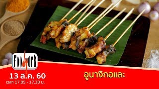 foodwork : อูนางิกอและ (13 ส.ค. 60)