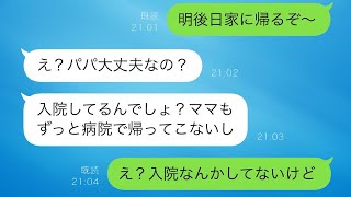 出張中の俺が娘に「明後日帰るよ」と連絡すると、娘が「え？入院はどうするの？」と言った。実は俺が入院中で、妻も看病のため数日帰ってきていないことを知って、俺はカンカンに怒った。