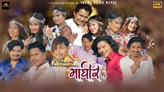 Maghire (Maghi-3) New Tharu Song 2023 By Annu Chaudhary/ Rohit Singh Chaudhary|Tharu Films Nepal