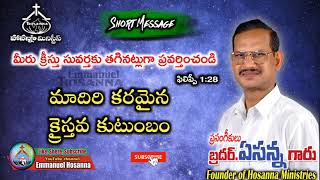 మాదిరి కరమైన క్రైస్తవ కుటుంబం short message by Bro Yesanna garu Hosanna Ministries