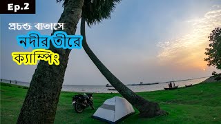 [Ep.4] নদীর তীরে ক্যাম্পিং। মোহনপুর | Mohanpur