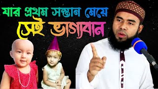 যার প্রথম সন্তান মেয়ে হয় সে কেমন ভাগ্যবান দেখুন... Mufti Mizanur Rahman | jt Islamic tv