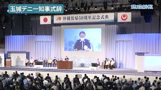 【沖縄復帰５０周年記念式典】玉城デニー沖縄県知事式辞