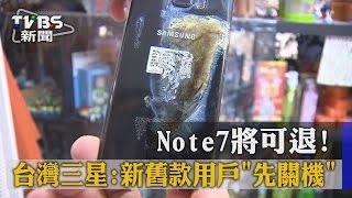 【TVBS】Note7將可退！　台灣三星：新舊款用戶「先關機」