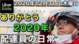 【UberEats】大みそか！クエストを終わらせて仕事納めしたい配達員の日常2020年12月31日【岡山】