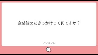 #3【雑談】女装をはじめたきっかけのお話