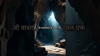 वास्तविकता की प्रकृति: क्या यह सच में असली है? #PHILOSOPHY #Motivation #shorts #ytshorts #yt #status