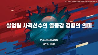 실업팀 사격선수의 열등감 경험의 의미 - 최수정, 김한별(한국체육대학교)