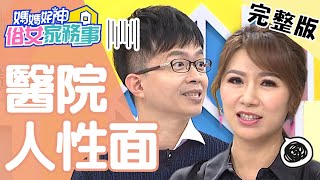 醫院人性面大公開！小三竟甘願為男方摘除子宮？！【#媽媽好神之俗女家務事】20201202 完整版 醫院人性面 EP225 陳木榮 佩甄