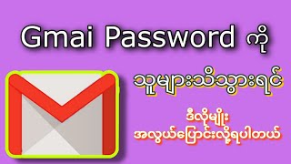 ကိုယ့်ရဲ့ Gmail pw ကိုသူများသိသွားရင် ဒီလို အလွယ်ပြောင်းလိုက်လို့ရပါတယ်...🤔