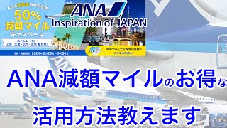 【国内線より必要マイル数が少ない】誰も教えてくれない？今回のANA減額マイルはこう使え！