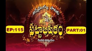 Annamayya Pataku Pattabhishekam | EP 115 | Part 1 | 02-03-19 | SVBC TTD