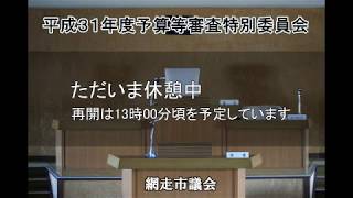 H31.3.14平成31年度予算等審査特別委員会４日目②（永本・古都・松浦・立崎・金兵・平賀・栗田）