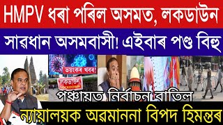 Assamese News Today/11 January/HMPV Case In Assam/Bihu SOP/Panchayat Election Cancelled/Assam News