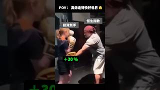 施政報告都搞唔掂？ 新手被重擊 😩#tradingmeme #shorts #107