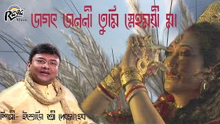 জগৎ জননী তুমি স্নেহময়ী মা Jagat Janani Tumi Snehamoyi Maa|শিল্পী- ইশুজি শ্রী দেবসাহেব |Raga Music