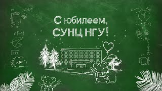 60 лет СУНЦ НГУ: выпускники о школе