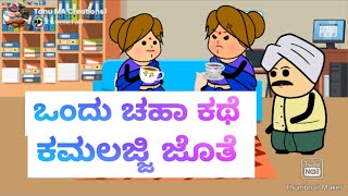 ಒಂದು ಕಪ್ ಚಹಾ ಸಲುವಾಗಿ ಕಮಲಜ್ಜಿ ಜಗಳ ಶುರುವಾಗಿದೆ । Tanu MA Creations