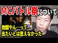 MCバトル「MATSURI」について語る呂布カルマ【呂布カルマ/切り抜き】