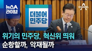 위기의 민주당, 혁신위 띄워…순항할까, 악재될까 | 뉴스A 라이브